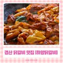 이게볶음밥 경산점 | 경산 닭갈비 맛집 '하양닭갈비' 양이 많아서 볶음밥도 포기한 후기