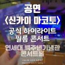 오케스트라 공연 &lt; 신카이마코토 공식 하이라이트 필름콘서트 &gt; 솔직후기 / 너의이름은 날씨의아이...