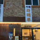 발한중앙시장 | 동해 라떼루 카페｜동쪽바다중앙시장 야시장 근처, 파워 냉방에 분위기 좋은 디저트 카페
