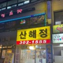 산해정