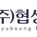 (주)협성임프 이미지