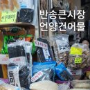 언양건어물