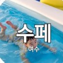 여수 소소한 행복 키즈 가족펜션 이미지