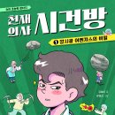 [머스트비신간] 천재 의사 시건방1 이미지