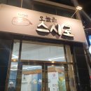 오늘은스시로 이미지