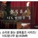너도밤나무 숲ㆍ셜록홈즈 이미지