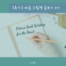 글쓰기의 발견 | (후기) 마음 그림책 글쓰기 클래스 5기