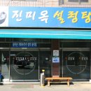 진미옥설렁탕 이미지