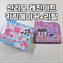 산리오 레진아트 키링메이커 + 컬러레진 리필세트 내돈내산 후기