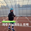 보은군청 전천후보조육상경기장 | 파주 스타디움 비닐하우스 러닝 트랙 개장! 운영시간 주차