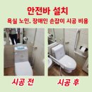 대구 안전바설치 업체, 욕실 노인.장애인 손잡이 시공 비용