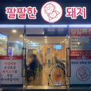 팔팔한돼지 이미지
