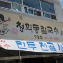 청학동해물칼국수 이미지