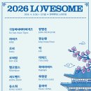 2026 LOVESOME - 조선미술관 출연 및 티켓 오픈 안내 (+장소 변경) 이미지