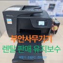 전북렌탈 | 전북부안복합기렌탈 부안군 HP8710 7개월 설치 후기