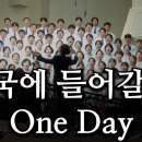 천국에 들어갈 때 ( One Day 그 날에 ) 20230827 광주교회 주일찬양 이미지