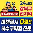 강북구 변기 막힘 해결 후기