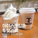 대신목장 | 트레이더스 김포점 카페 메뉴 추천! 가성비 넘치는 투샷라떼와 상하목장 아이스크림 후기