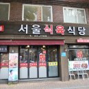 단골식육식당 이미지