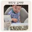 위드잇마케팅케어 | 유아 김자반 추천 위드잇 김자반 솔직후기 주먹밥 안 먹던 아이도 잘 먹은 유아반찬