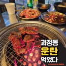 대전 괴정동 맛집 : 운탄 연탄구이 소갈비살이 참 맛있는 이색적인 맛집