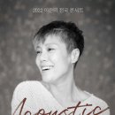 이은미 Acoustic 콘서트 이미지