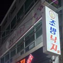 낙지마당 | 부산 맛집 / 동래 사직동맛집 조방낙지마당 내돈내산 후기