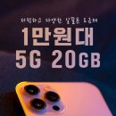 “1만 원대로 5G 20GB? 미쳤다…알뜰폰 요금제 실사용 후기 공개!”