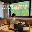 호텔 숲 | 공주 동학사 료칸 숙소 추천 미타스야 호텔 후기 (다도룸, 숲뷰)