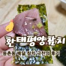 환태평양참치 | 환태평양참치 강서점 배달 강추후기