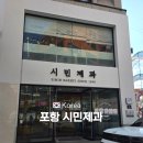 시민여관 | 포항 시민 제과 찹쌀떡 주차 빵집 추천 포항 기념품
