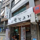 육즙이흐르는각고기 | 서울 시청 고깃집 육각고기 육즙이 흐르는 와규 추천