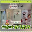 씨유 송도더마란츠점 | 송도피부관리샵 에스테틱 "가인미가 송도일공구점" 프리미엄 관리 후기