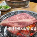 홍천로 | 홍천 소고기집 한우사랑말식당 후기