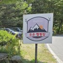 거창 주은캠핑장, 당일치기 평상대여 다녀온 후기 🏕