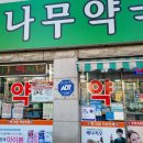 큰나무약국 이미지