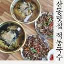 강동로1-23 | 구미 산동맛집 적동국수 잔치국수와 불고기 먹고온후기