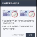 [공지] 신세계 이마트 상품권 교환 온라인 사용 방법 쓱머니 전환 후기