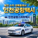 죽전1동 주민센터 | 용인 수지 성복동에서 인천공항 택시 요금｜예약방법