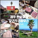 표선면 구룡밭식당 앞 | 제주도 한달살기 비용 숙소 제주 한달살이 후기 가격 저녁도 함께