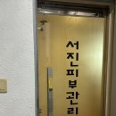서진피부관리실