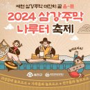 2024 삼강주막 나루터축제 이미지