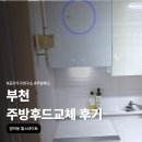 루나힐 | 부천 주방후드교체 후기 범박동 힐스테이트 하츠 루나와 부띠크 인덕션 그레이 설치했어요