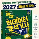 녹색대학문고 | 공인 자격증 2027 빠르게 따는 빅데이터분석기사 필기(1권(이론)+2권(빈출 족보+기출&amp;모의고사+XO빈출...