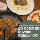 봄봄파스타 - 부안군 석정로 304 | 일산 호수공원 맛집 이태리 봄봄, 원마운트에서 즐긴 파스타와 피자 후기