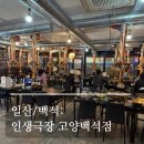 인생극장고양 | [공지] 일산 백석 : 회식하기 좋은 백석역 쪽갈비 맛집 ‘인생극장 고양백석점' 내돈내산 후기