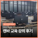 천안공고 | 천안공업고등학교 캔바 교육 자기소개 포트폴리오 강의 후기