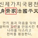 수신제가(修身齊家)의 뜻을 올바르게 알고 계시는지? 이미지