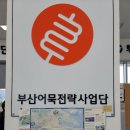 부산어묵전략사업단 이미지