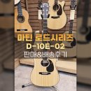 E1카서비스 | 마틴 로드시리즈 D-10E-02 판매&amp;배송후기-[성남/위례/분당/경기광주 종합 악기 판매/수리 성음악기]